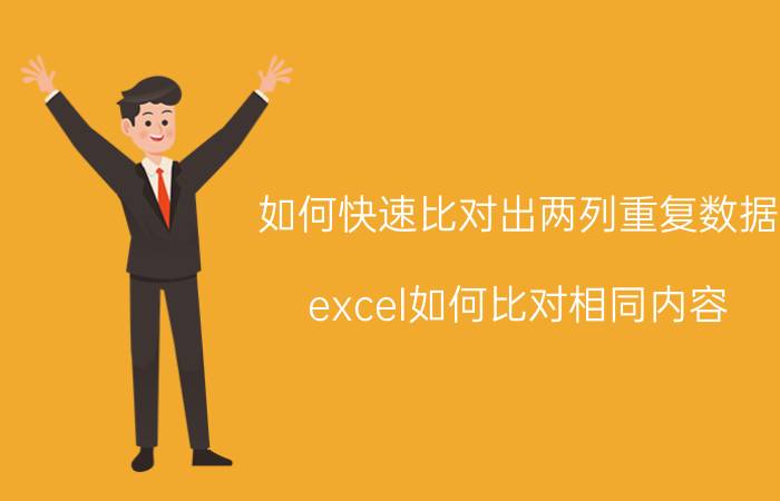 如何快速比对出两列重复数据 excel如何比对相同内容？